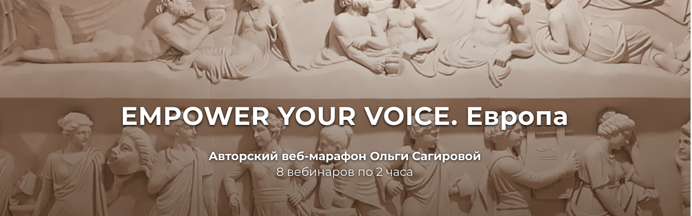 Empower Your Voice. Европа