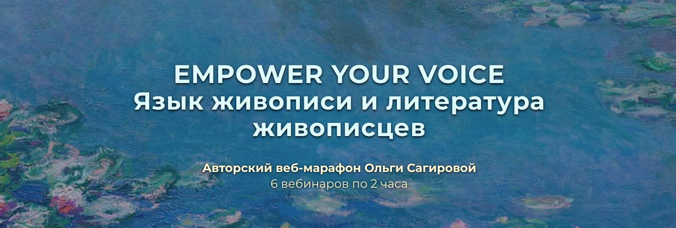 Empower Your Voice. Язык живописи и литература живописцев