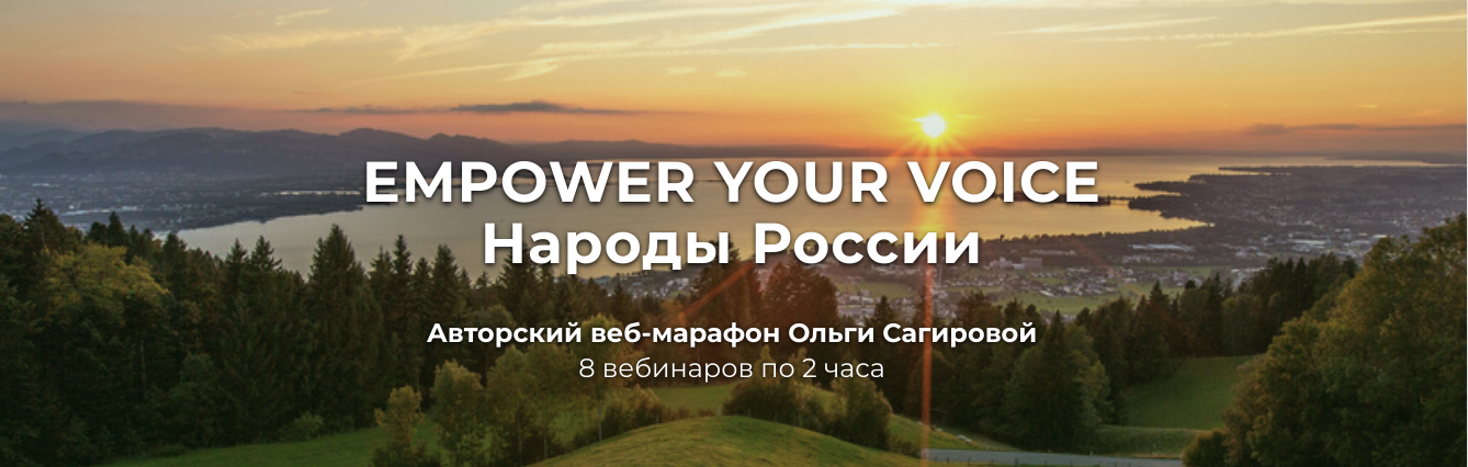 Empower Your Voice. Народы России
