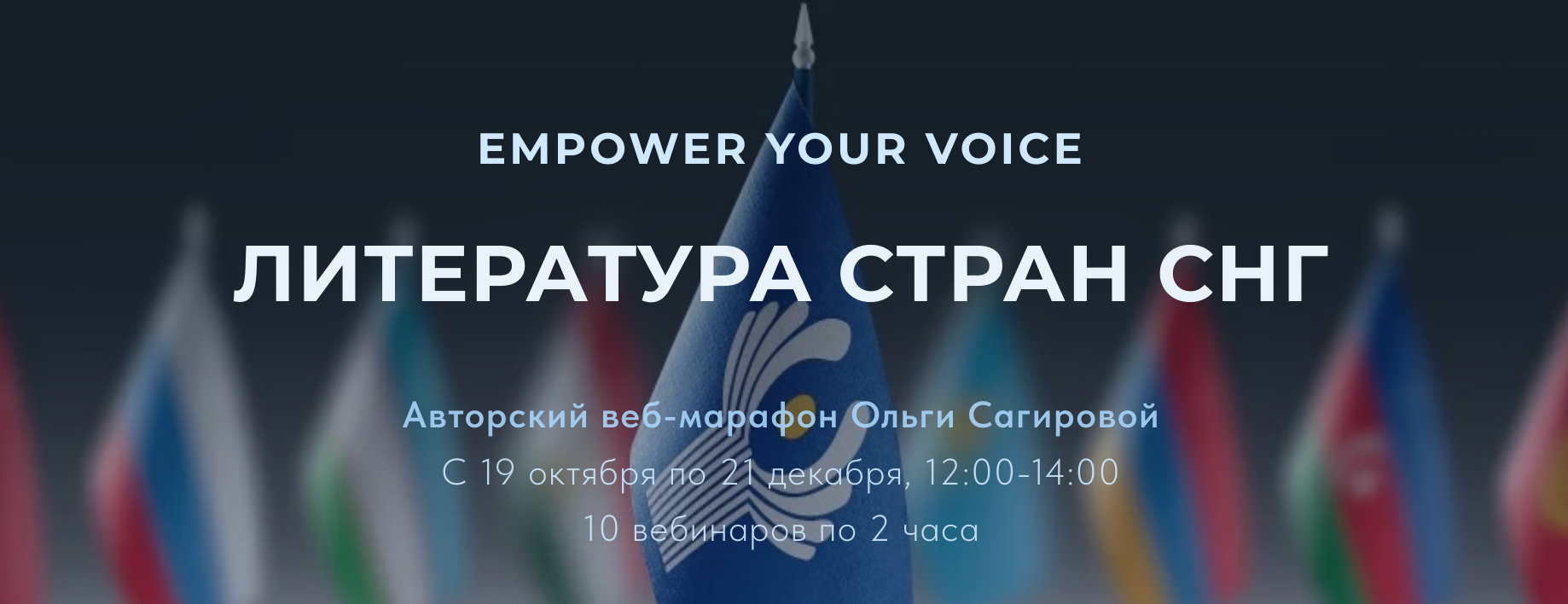 Авторский веб-марафон Ольги Сагировой. Empower Your Voice. Литература стран СНГ