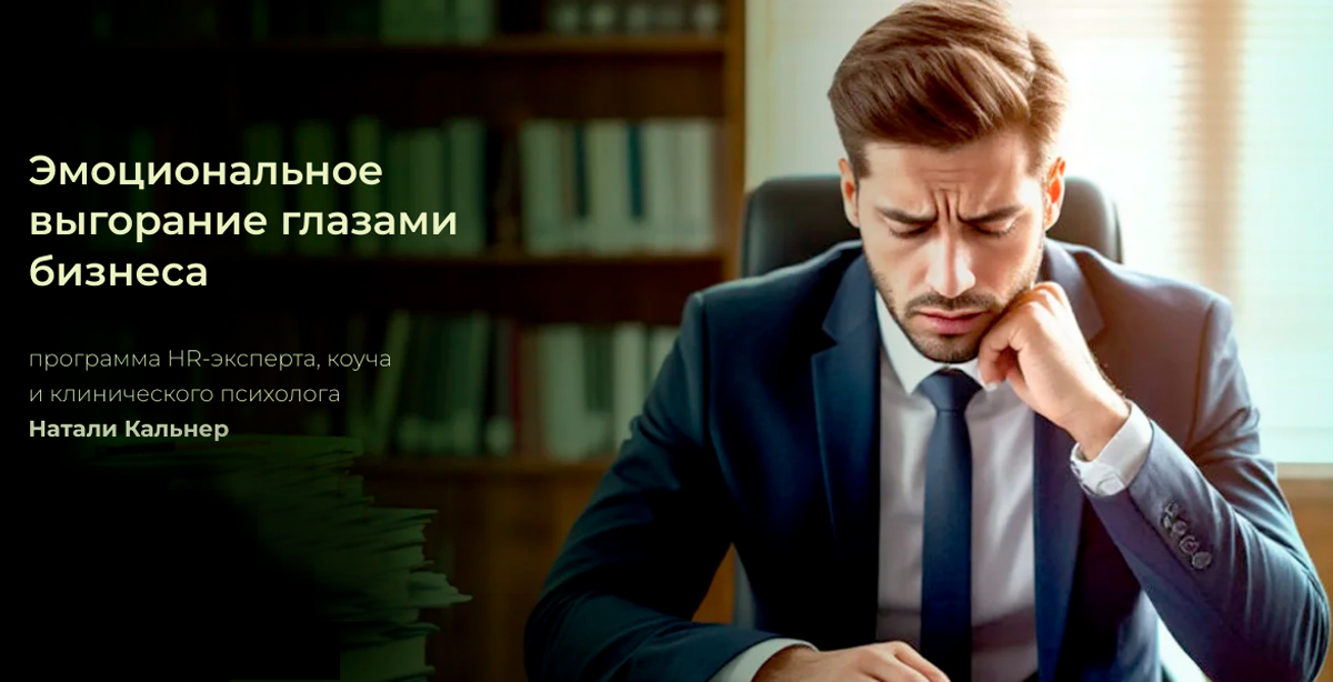 Эмоциональное выгорание глазами бизнеса
