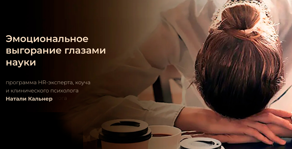 Эмоциональное выгорание глазами науки